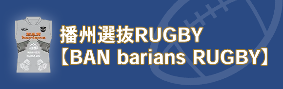 播州選抜RUGBY【BAN barians RUGBY】