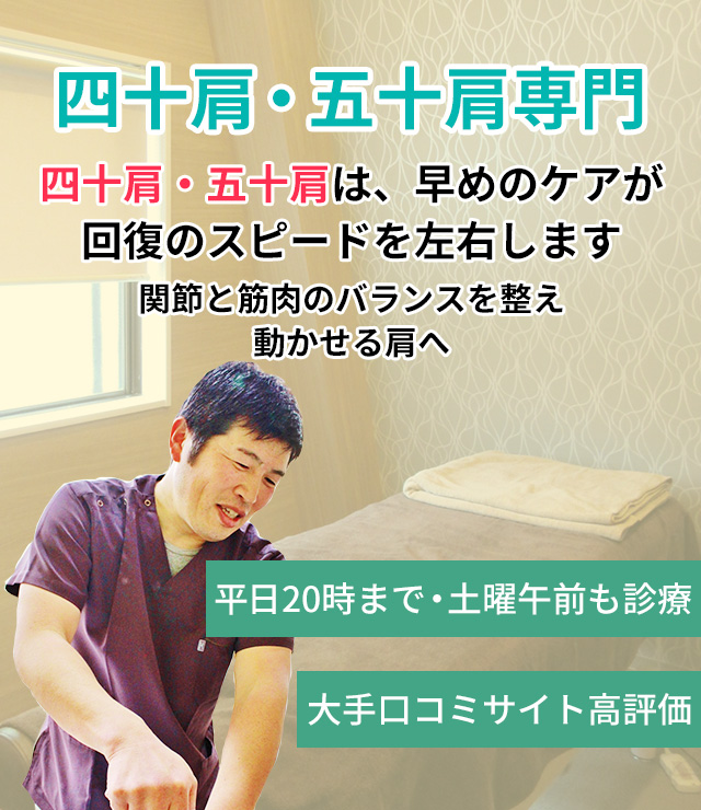 四十肩・五十肩